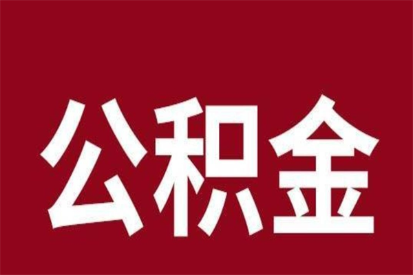 慈溪离职后公积金全额取出（离职 公积金取出）