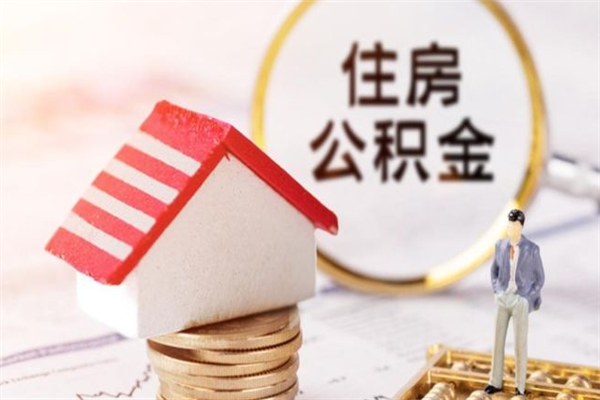 慈溪住房公积金可以取吗（请问公积金能取吗）