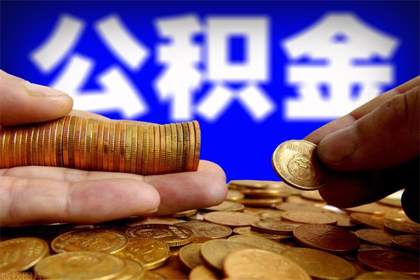 慈溪封存公积金提出（封存公积金提取流程）