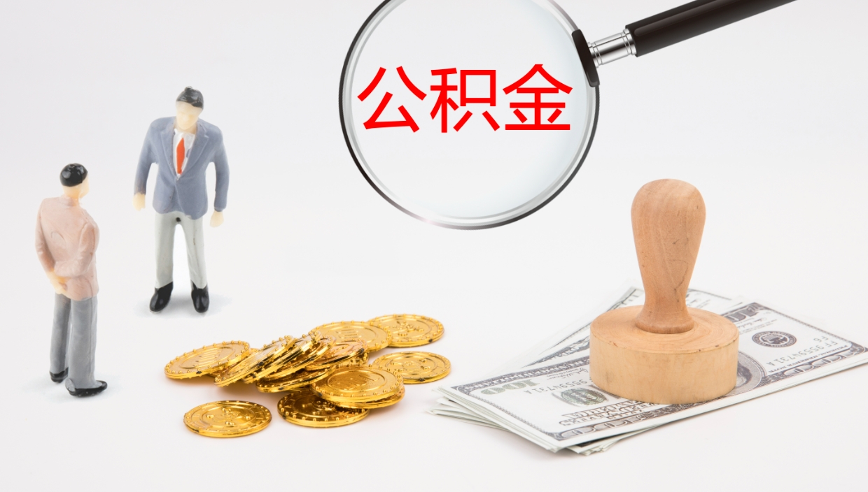 慈溪公积金取现方法（公积金取款流程）