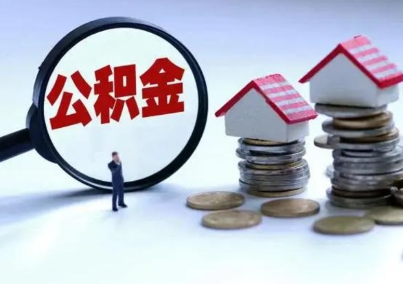 慈溪封存离职公积金怎么取（住房公积金离职封存怎么提取）