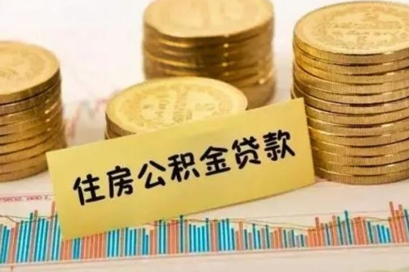 慈溪离职能取公积金吗（离职的时候可以取公积金吗）