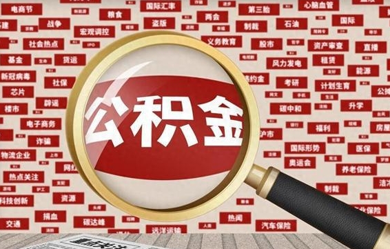 慈溪公积金封存可以取吗（公积金封存可以取现吗）