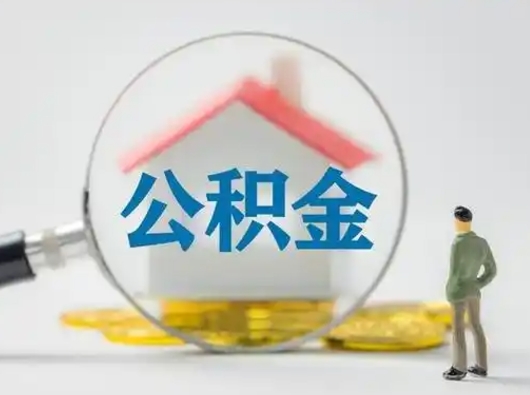 慈溪公积金取（最新取住房公积金流程）