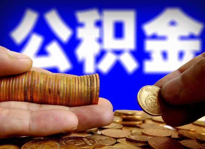 慈溪公积金代提条件（公积金代办提取手续费多少）